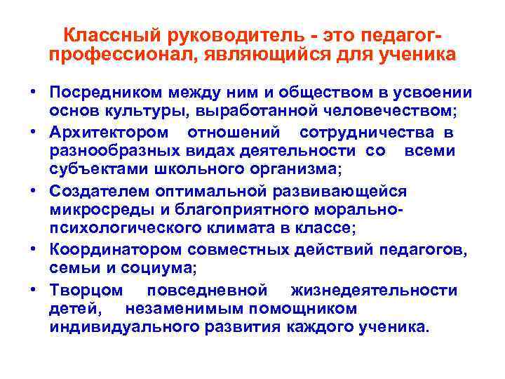 Классный руководитель - это педагогпрофессионал, являющийся для ученика • Посредником между ним и обществом