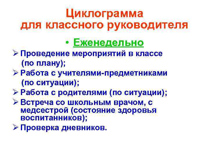 Циклограмма для классного руководителя • Еженедельно Ø Проведение мероприятий в классе (по плану); Ø