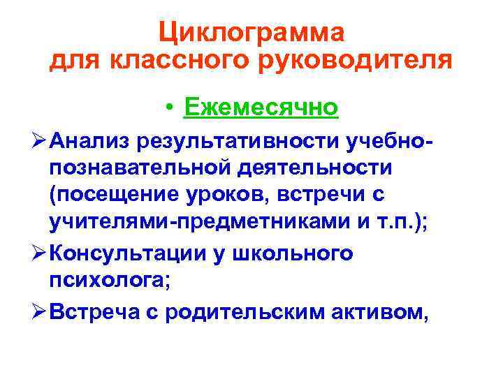 Циклограмма для классного руководителя • Ежемесячно Ø Анализ результативности учебнопознавательной деятельности (посещение уроков, встречи