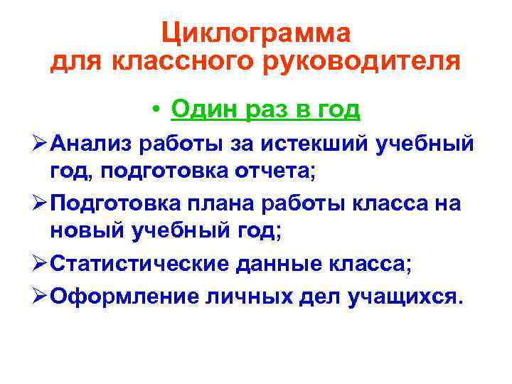 Циклограмма для классного руководителя • Один раз в год Ø Анализ работы за истекший