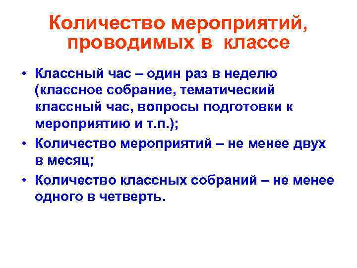 Количество мероприятий, проводимых в классе • Классный час – один раз в неделю (классное