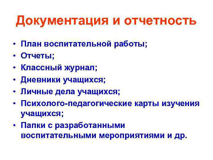 Документация и отчетность • • • План воспитательной работы; Отчеты; Классный журнал; Дневники учащихся;