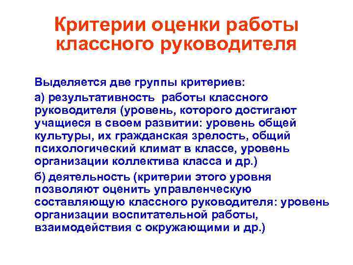 Критерии оценки работы классного руководителя Выделяется две группы критериев: а) результативность работы классного руководителя