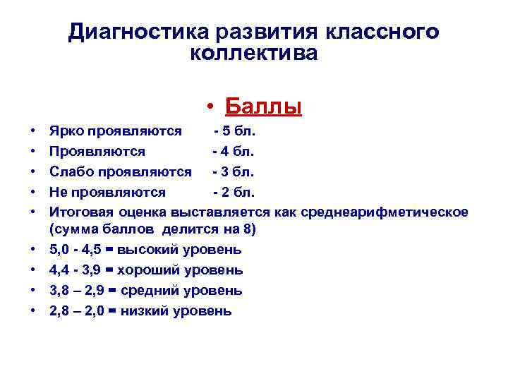 Диагностика развития классного коллектива • Баллы • • • Ярко проявляются - 5 бл.