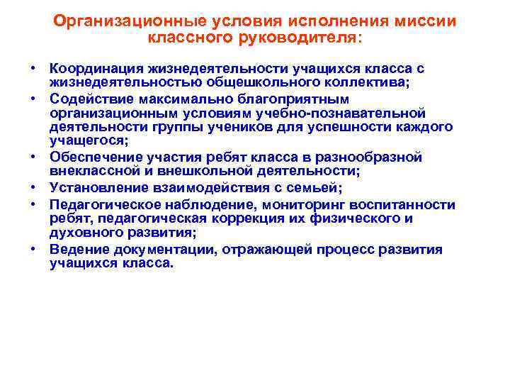 Организационные условия исполнения миссии классного руководителя: • Координация жизнедеятельности учащихся класса с жизнедеятельностью общешкольного