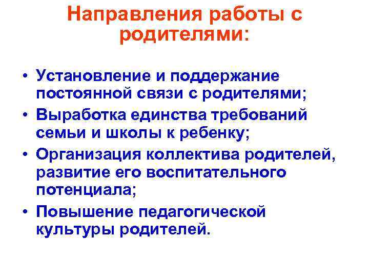 Направления работы с родителями: • Установление и поддержание постоянной связи с родителями; • Выработка