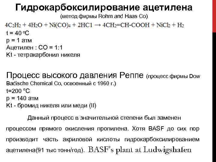 Гидрокарбоксилирование ацетилена (метод фирмы Rohm and Haas Co) t = 40 o. C p