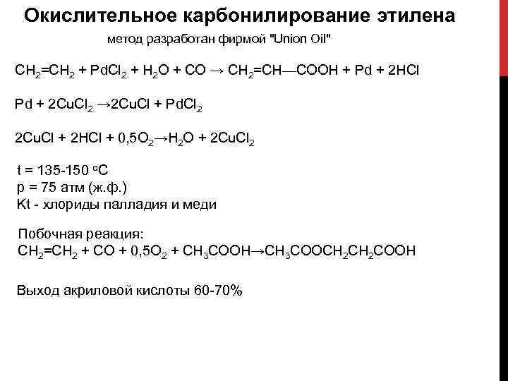 Изучение свойств этилена. Окислительное карбонилирование этилена. Карбонилирование метанола реакция. Карбонилирование ацетилена. Реакция карбонилирования.