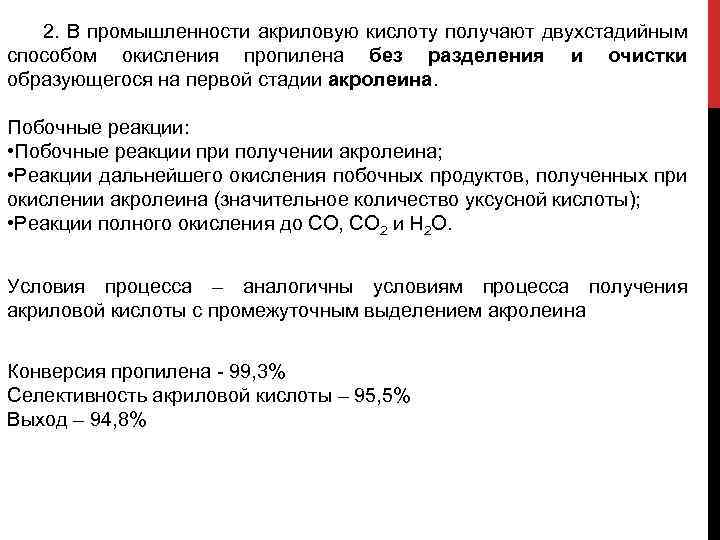 2. В промышленности акриловую кислоту получают двухстадийным способом окисления пропилена без разделения и очистки