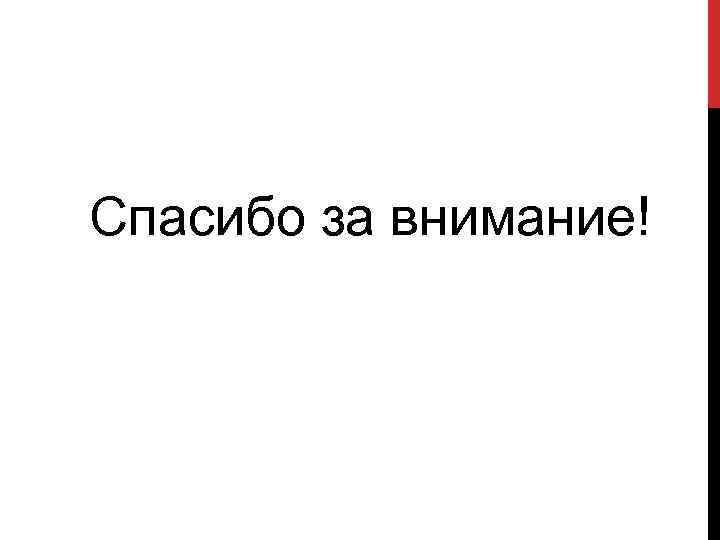 Спасибо за внимание! 