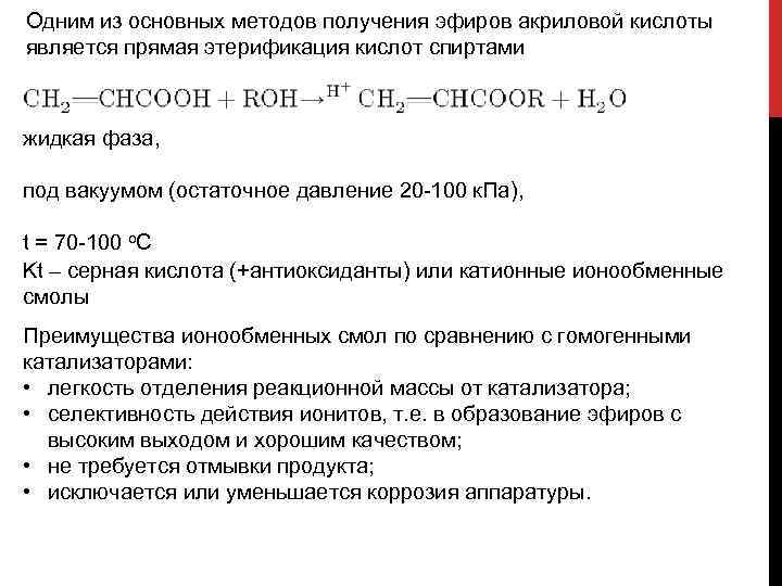 Одним из основных методов получения эфиров акриловой кислоты является прямая этерификация кислот спиртами жидкая
