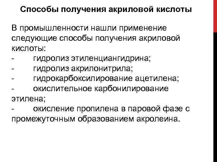 Способы получения акриловой кислоты В промышленности нашли применение следующие способы получения акриловой кислоты: гидролиз