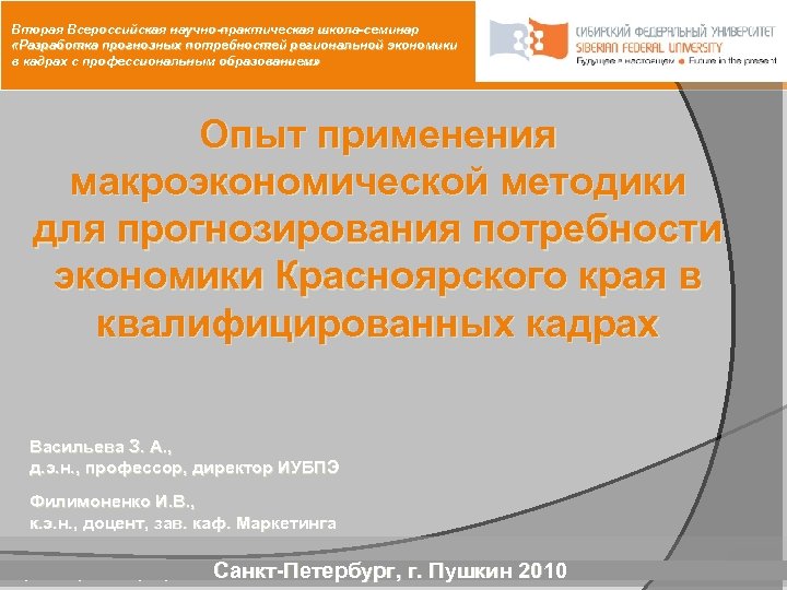 Вторая Всероссийская научно-практическая школа-семинар «Разработка прогнозных потребностей региональной экономики в кадрах с профессиональным образованием»