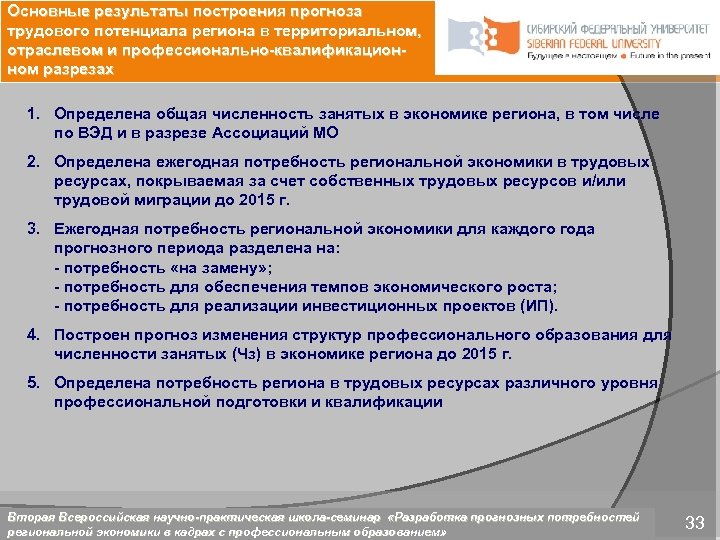 Основные результаты построения прогноза трудового потенциала региона в территориальном, отраслевом и профессионально-квалификационном разрезах 1.