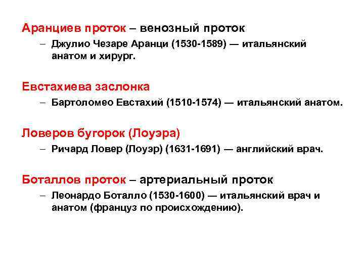 Аранциев проток – венозный проток – Джулио Чезаре Аранци (1530 -1589) ― итальянский анатом