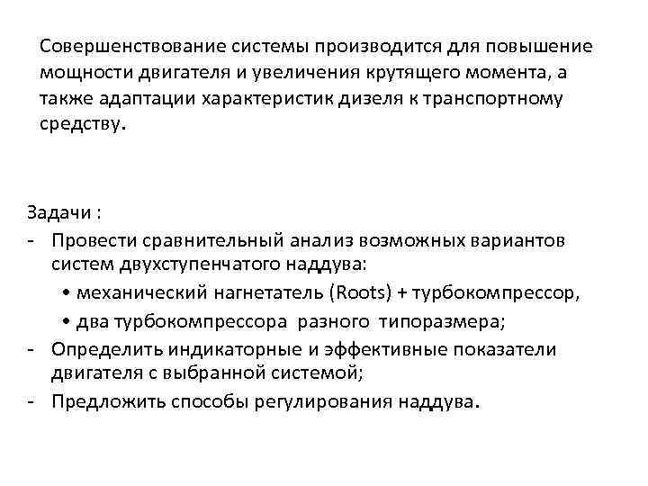 Совершенствование системы производится для повышение мощности двигателя и увеличения крутящего момента, а также адаптации
