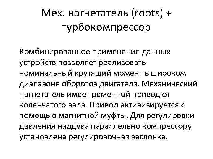 Мех. нагнетатель (roots) + турбокомпрессор Комбинированное применение данных устройств позволяет реализовать номинальный крутящий момент