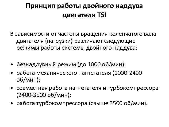 Принцип работы двойного наддува двигателя TSI В зависимости от частоты вращения коленчатого вала двигателя