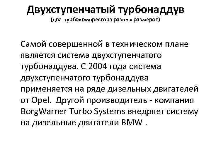 Двухступенчатый турбонаддув (два турбокомпрессора разных размеров) Самой совершенной в техническом плане является система двухступенчатого