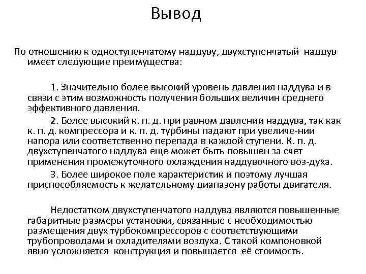 Вывод По отношению к одноступенчатому наддуву, двухступенчатый наддув имеет следующие преимущества: 1. Значительно более