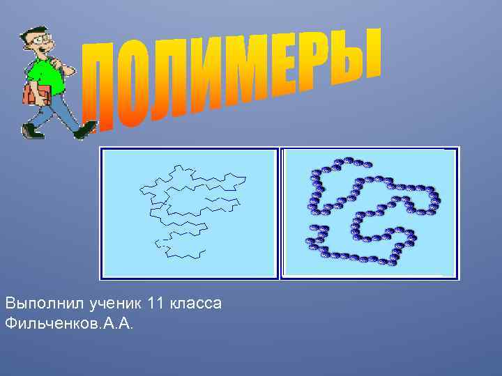 Выполнил ученик 11 класса Фильченков. А. А. 
