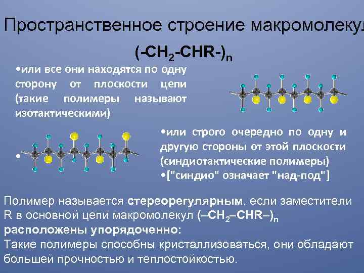 Пространственное строение макромолекул (-CH 2 -CHR-)n • или все они находятся по одну сторону