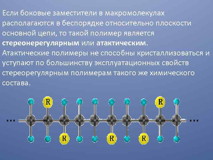 Если боковые заместители в макромолекулах располагаются в беспорядке относительно плоскости основной цепи, то такой
