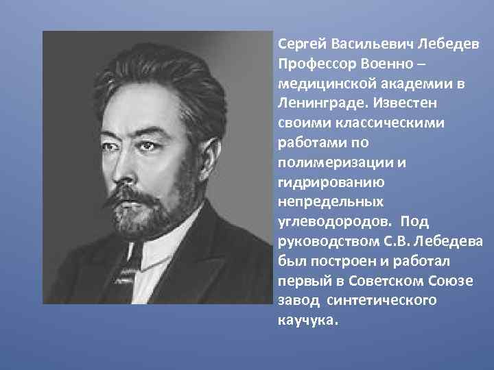 Сергей Васильевич Лебедев Профессор Военно – медицинской академии в Ленинграде. Известен своими классическими работами