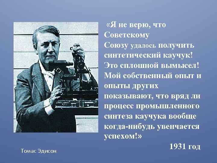 Томас Эдисон «Я не верю, что Советскому Союзу удалось получить синтетический каучук! Это сплошной