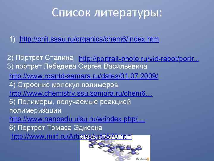 Список литературы: 1) http: //cnit. ssau. ru/organics/chem 6/index. htm 2) Портрет Сталина http: //portrait-photo.