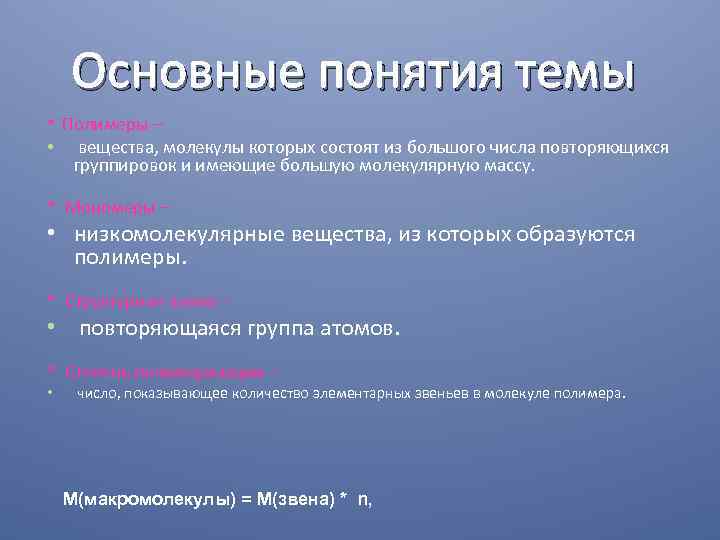 Основные понятия темы * Полимеры – • вещества, молекулы которых состоят из большого числа