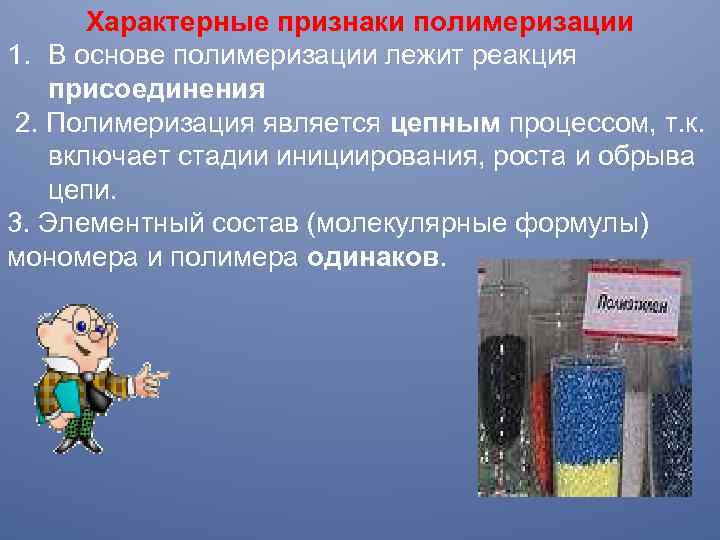 Характерные признаки полимеризации 1. В основе полимеризации лежит реакция присоединения 2. Полимеризация является цепным