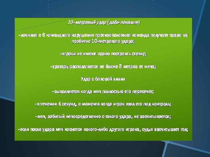 10 -метровый удар (дабл-пенальти) -начиная с 6 командного нарушения противоположная команда получает право на