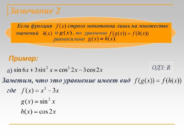 При каком значении p значением уравнения. Множество значений уравнения. Строго монотонная функция. Строго монотонные предпочтения пример.