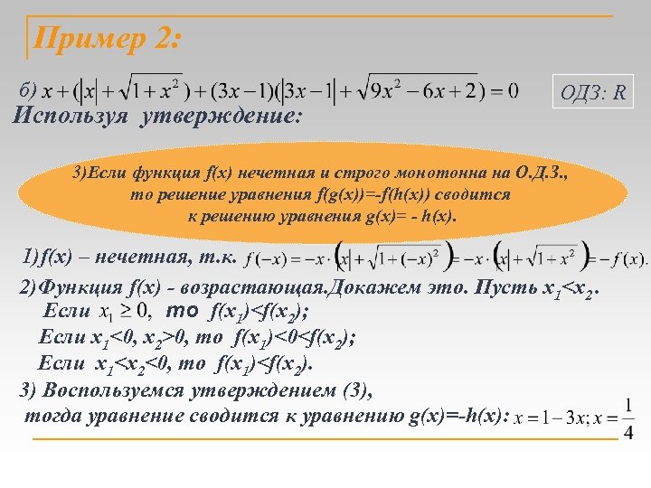 Не x 6 и x нечетное. Функция нечетная если f x. Нестандартные способы решения уравнений нечетной степени. Если f(x) нечетная функция то. Монотонная нечетная функция.