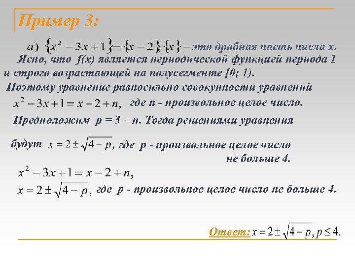 Функция целого числа. Формула периода функции. Период функции примеры решения. График дробной части функции. Основной период функции примеры.