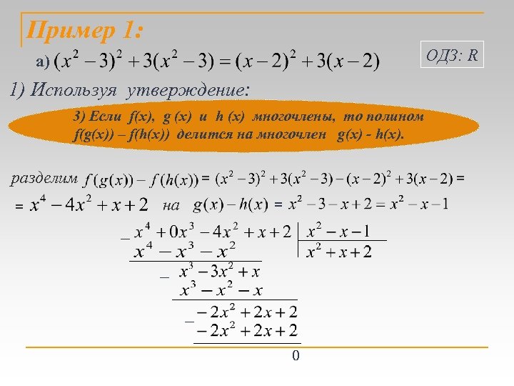 Пример 1: ОДЗ: R а) 1) Используя утверждение: 3) Если f(х), g (х) и