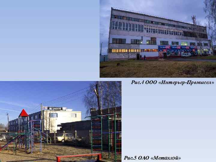 Рис. 4 ООО «Интерьер-Промысел» Рис. 5 ОАО «Метаклэй» 