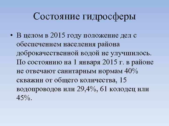 Состояние гидросферы • В целом в 2015 году положение дел с обеспечением населения района