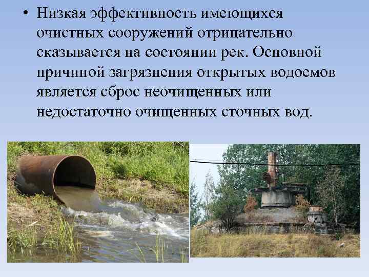  • Низкая эффективность имеющихся очистных сооружений отрицательно сказывается на состоянии рек. Основной причиной