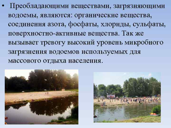  • Преобладающими веществами, загрязняющими водоемы, являются: органические вещества, соединения азота, фосфаты, хлориды, сульфаты,