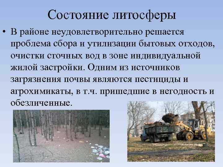 Состояние литосферы • В районе неудовлетворительно решается проблема сбора и утилизации бытовых отходов, очистки