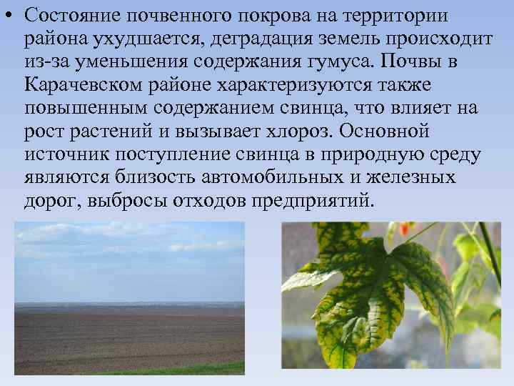  • Состояние почвенного покрова на территории района ухудшается, деградация земель происходит из-за уменьшения