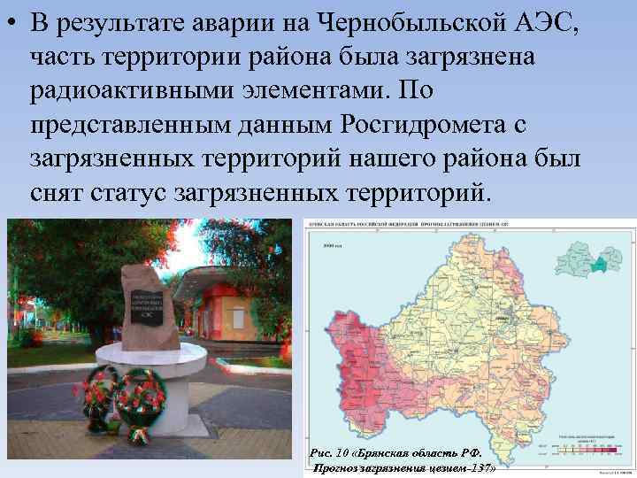  • В результате аварии на Чернобыльской АЭС, часть территории района была загрязнена радиоактивными