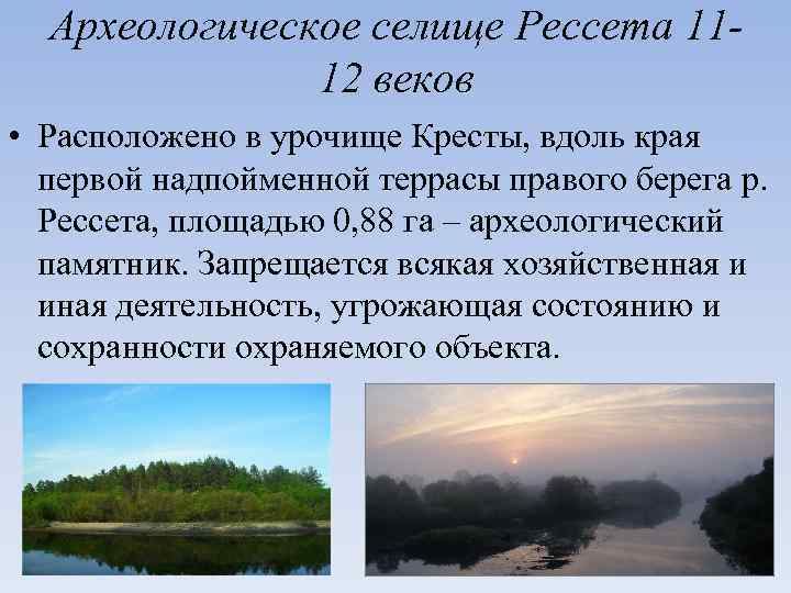 Археологическое селище Рессета 1112 веков • Расположено в урочище Кресты, вдоль края первой надпойменной