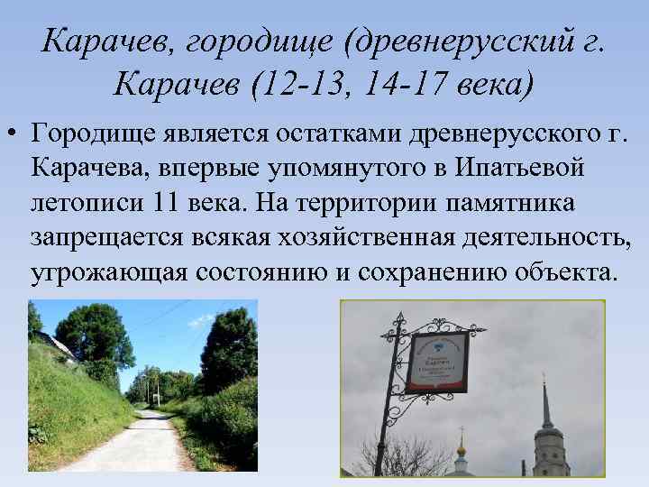 Карачев, городище (древнерусский г. Карачев (12 -13, 14 -17 века) • Городище является остатками