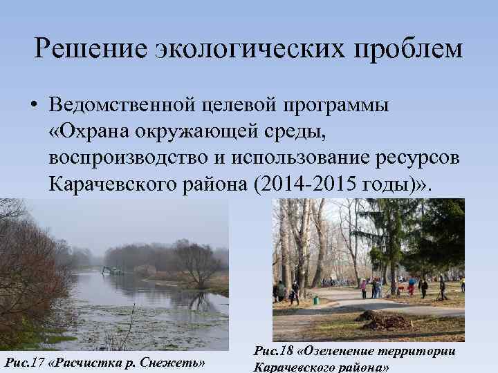 Решение экологических проблем • Ведомственной целевой программы «Охрана окружающей среды, воспроизводство и использование ресурсов