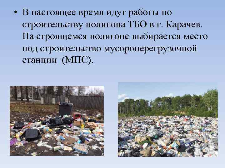  • В настоящее время идут работы по строительству полигона ТБО в г. Карачев.