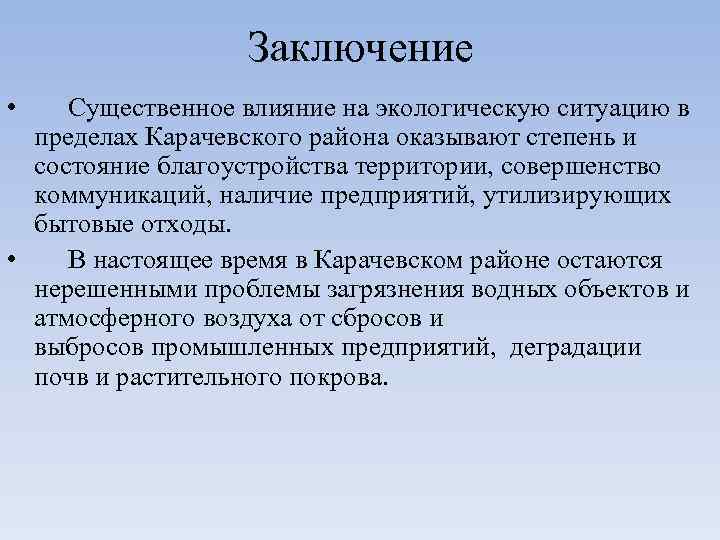 Заключение • Существенное влияние на экологическую ситуацию в пределах Карачевского района оказывают степень и