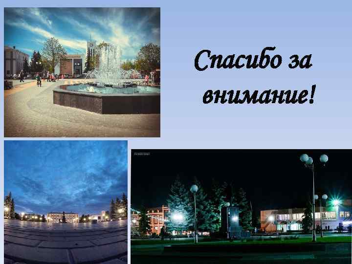 Спасибо за внимание! 